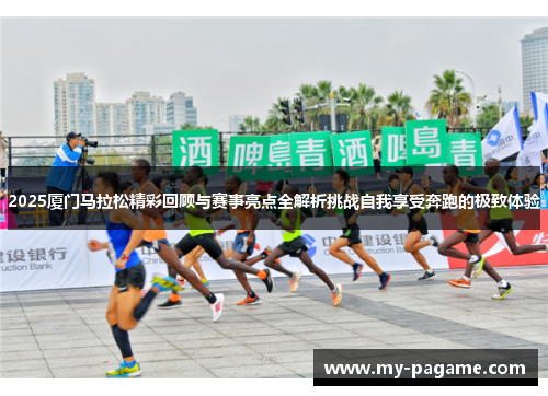 2025厦门马拉松精彩回顾与赛事亮点全解析挑战自我享受奔跑的极致体验