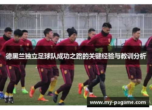 德黑兰独立足球队成功之路的关键经验与教训分析