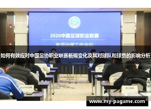 如何有效应对中国足协职业联赛新规变化及其对球队和球员的影响分析 如何有效应对中国足协职业联赛新规变化及其对球队和球员的影响分析