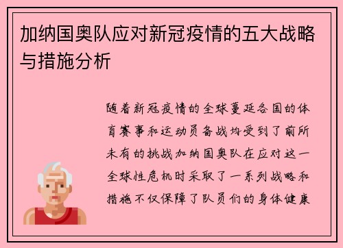 加纳国奥队应对新冠疫情的五大战略与措施分析 加纳国奥队应对新冠疫情的五大战略与措施分析