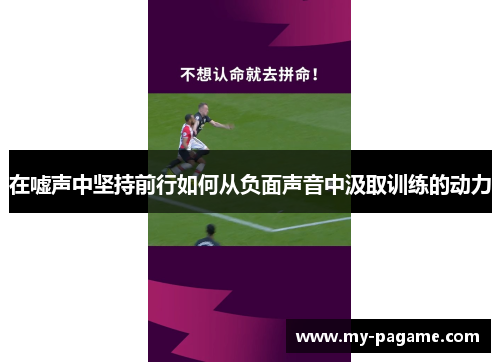 在嘘声中坚持前行如何从负面声音中汲取训练的动力 在嘘声中坚持前行如何从负面声音中汲取训练的动力