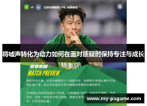 将嘘声转化为动力如何在面对质疑时保持专注与成长 将嘘声转化为动力如何在面对质疑时保持专注与成长