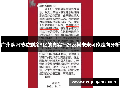 广州队调节费剩余3亿的真实情况及其未来可能走向分析