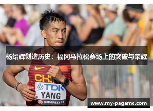 杨绍辉创造历史:福冈马拉松赛场上的突破与荣耀 杨绍辉创造历史:福冈马拉松赛场上的突破与荣耀