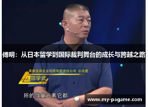 傅明:从日本留学到国际裁判舞台的成长与跨越之路 傅明:从日本留学到国际裁判舞台的成长与跨越之路