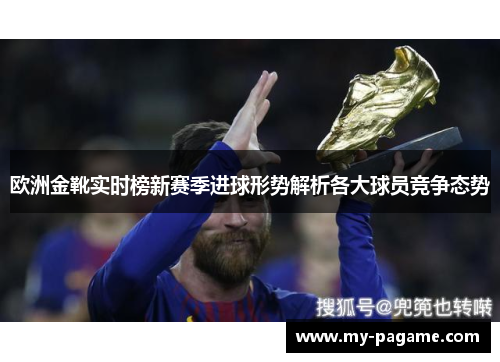 欧洲金靴实时榜新赛季进球形势解析各大球员竞争态势 欧洲金靴实时榜新赛季进球形势解析各大球员竞争态势