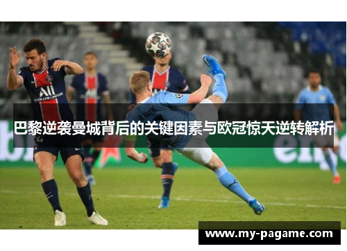 巴黎逆袭曼城背后的关键因素与欧冠惊天逆转解析 巴黎逆袭曼城背后的关键因素与欧冠惊天逆转解析