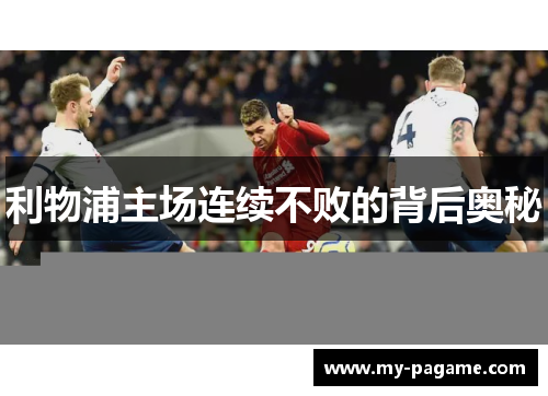 利物浦主场连续不败的背后奥秘