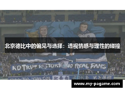 北京德比中的偏见与选择：透视情感与理性的碰撞