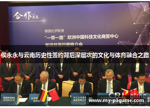 侯永永与云南历史性签约背后深层次的文化与体育融合之路 侯永永与云南历史性签约背后深层次的文化与体育融合之路