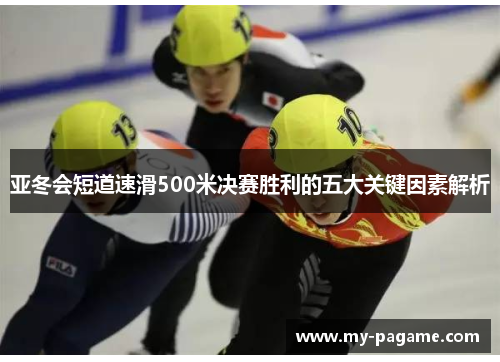 亚冬会短道速滑500米决赛胜利的五大关键因素解析 亚冬会短道速滑500米决赛胜利的五大关键因素解析