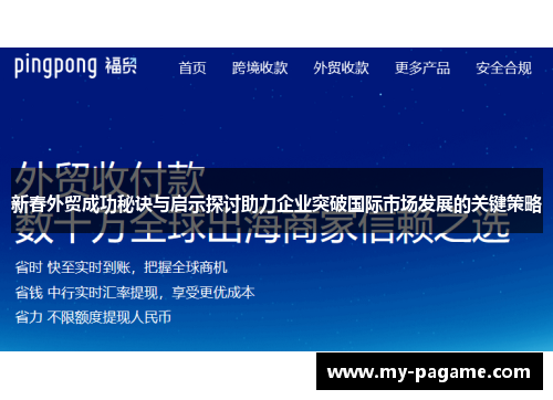 新春外贸成功秘诀与启示探讨助力企业突破国际市场发展的关键策略