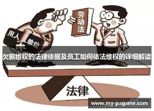 欠薪维权的法律依据及员工如何依法维权的详细解读 欠薪维权的法律依据及员工如何依法维权的详细解读