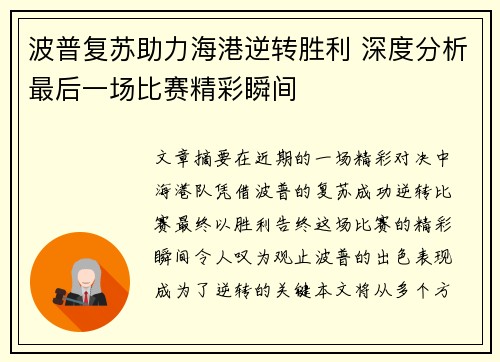 波普复苏助力海港逆转胜利 深度分析最后一场比赛精彩瞬间 波普复苏助力海港逆转胜利 深度分析最后一场比赛精彩瞬间