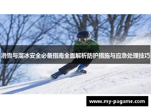 滑雪与溜冰安全必备指南全面解析防护措施与应急处理技巧 滑雪与溜冰安全必备指南全面解析防护措施与应急处理技巧