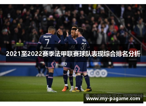 2021至2022赛季法甲联赛球队表现综合排名分析 2021至2022赛季法甲联赛球队表现综合排名分析