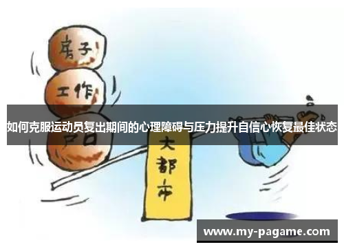 如何克服运动员复出期间的心理障碍与压力提升自信心恢复最佳状态 如何克服运动员复出期间的心理障碍与压力提升自信心恢复最佳状态