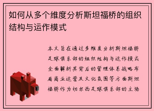 如何从多个维度分析斯坦福桥的组织结构与运作模式 如何从多个维度分析斯坦福桥的组织结构与运作模式