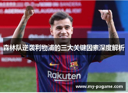 森林队逆袭利物浦的三大关键因素深度解析 森林队逆袭利物浦的三大关键因素深度解析