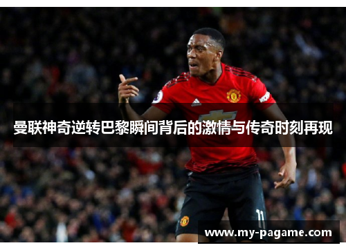 曼联神奇逆转巴黎瞬间背后的激情与传奇时刻再现 曼联神奇逆转巴黎瞬间背后的激情与传奇时刻再现