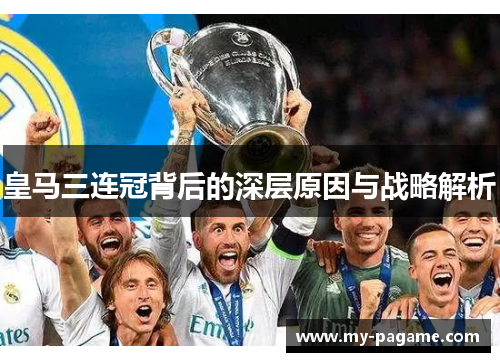 皇马三连冠背后的深层原因与战略解析 皇马三连冠背后的深层原因与战略解析
