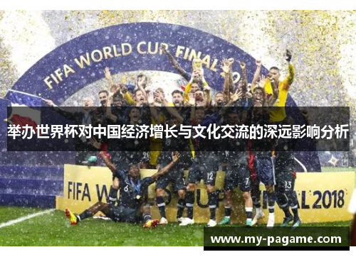 举办世界杯对中国经济增长与文化交流的深远影响分析