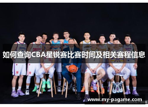 如何查询CBA星锐赛比赛时间及相关赛程信息