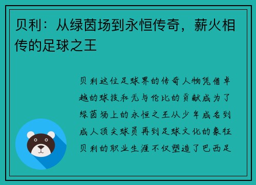 贝利:从绿茵场到永恒传奇,薪火相传的足球之王 贝利:从绿茵场到永恒传奇,薪火相传的足球之王