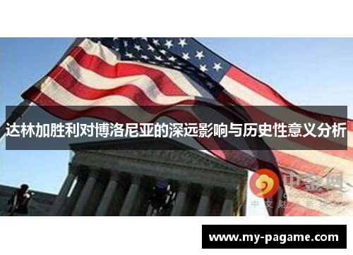 达林加胜利对博洛尼亚的深远影响与历史性意义分析 达林加胜利对博洛尼亚的深远影响与历史性意义分析