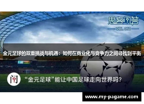 金元足球的双重挑战与机遇:如何在商业化与竞争力之间寻找到平衡 金元足球的双重挑战与机遇:如何在商业化与竞争力之间寻找到平衡