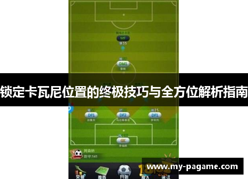 锁定卡瓦尼位置的终极技巧与全方位解析指南 锁定卡瓦尼位置的终极技巧与全方位解析指南