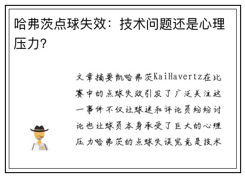 哈弗茨点球失效：技术问题还是心理压力？