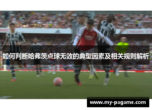如何判断哈弗茨点球无效的典型因素及相关规则解析