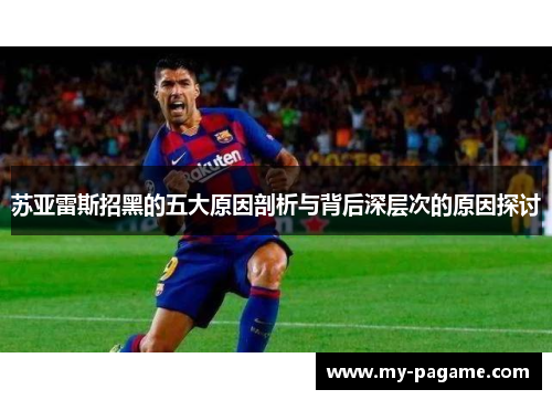 苏亚雷斯招黑的五大原因剖析与背后深层次的原因探讨