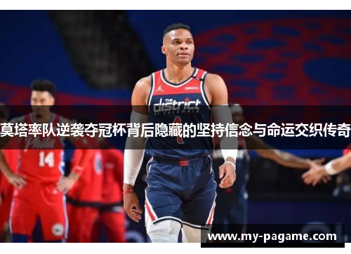 莫塔率队逆袭夺冠杯背后隐藏的坚持信念与命运交织传奇