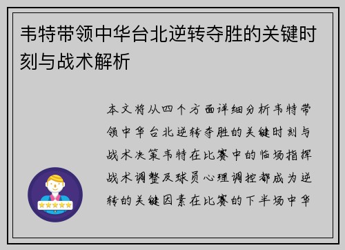 韦特带领中华台北逆转夺胜的关键时刻与战术解析