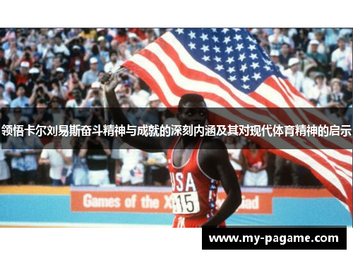 领悟卡尔刘易斯奋斗精神与成就的深刻内涵及其对现代体育精神的启示