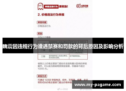 魏震因违规行为遭遇禁赛和罚款的背后原因及影响分析