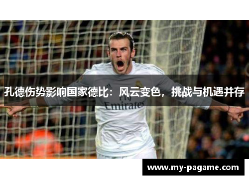 孔德伤势影响国家德比：风云变色，挑战与机遇并存