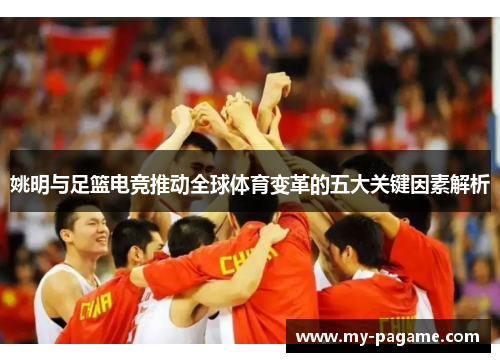 姚明与足篮电竞推动全球体育变革的五大关键因素解析