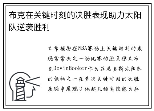布克在关键时刻的决胜表现助力太阳队逆袭胜利