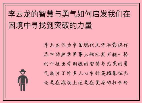 李云龙的智慧与勇气如何启发我们在困境中寻找到突破的力量