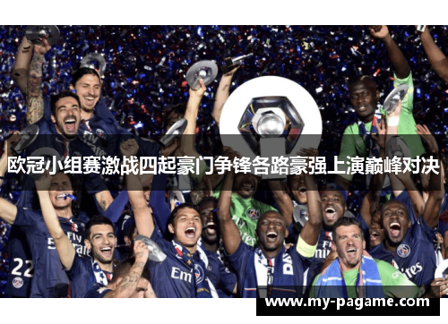 欧冠小组赛激战四起豪门争锋各路豪强上演巅峰对决