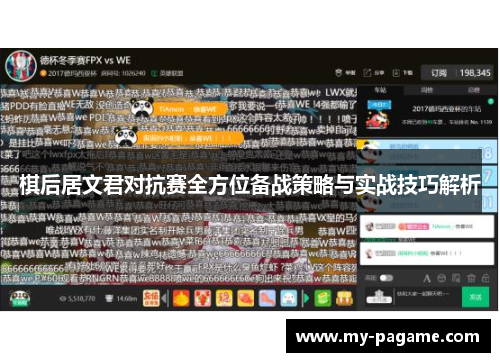 棋后居文君对抗赛全方位备战策略与实战技巧解析