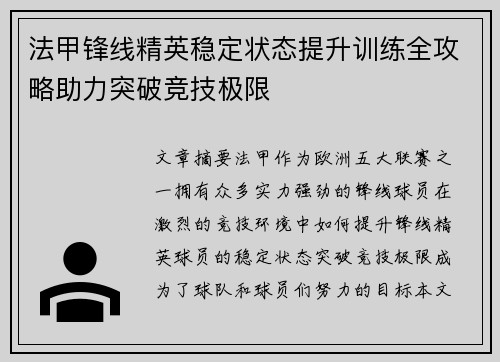法甲锋线精英稳定状态提升训练全攻略助力突破竞技极限 法甲锋线精英稳定状态提升训练全攻略助力突破竞技极限
