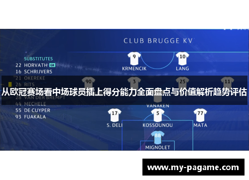 从欧冠赛场看中场球员插上得分能力全面盘点与价值解析趋势评估