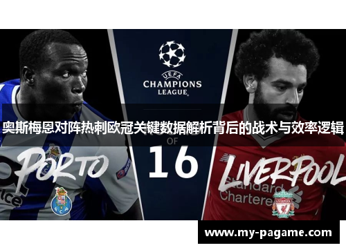 奥斯梅恩对阵热刺欧冠关键数据解析背后的战术与效率逻辑 奥斯梅恩对阵热刺欧冠关键数据解析背后的战术与效率逻辑