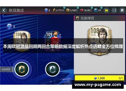 本周欧冠激战回顾两回合策略数据深度解析热点话题全方位梳理