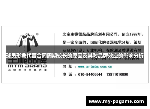 球员形象代言合同周期较长的原因及其对品牌效应的影响分析