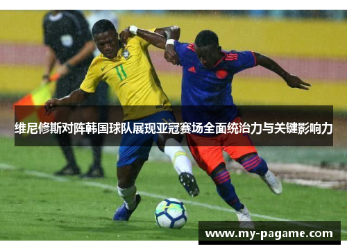 维尼修斯对阵韩国球队展现亚冠赛场全面统治力与关键影响力